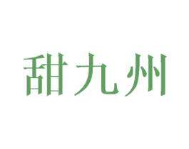 甜九州 第30类小食配料商标图样