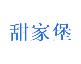 甜家堡 第30类小食配料商标图样
