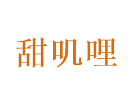 甜叽哩 第30类小食配料商标图样