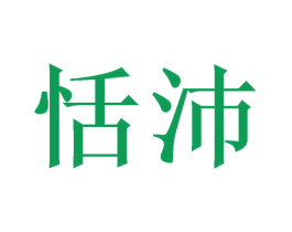 恬沛 第30类小食配料商标图样