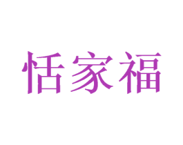 恬家福 第30类小食配料商标图样