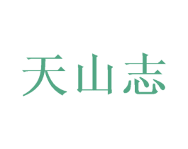天山志 第30类小食配料商标图样