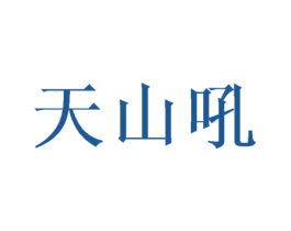 天山吼 第30类小食配料商标图样