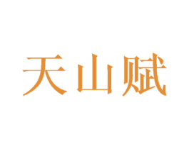 天山赋 第30类小食配料商标图样