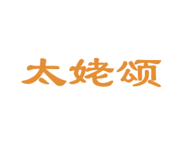 太姥颂 第30类小食配料商标图样