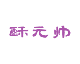 酥元帅 第30类小食配料商标图样