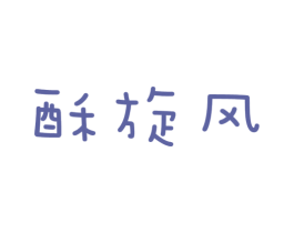 酥旋风 第30类小食配料商标图样