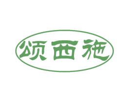 颂西施 第30类小食配料商标图样