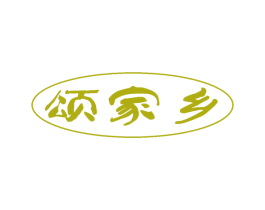 颂家乡 第30类小食配料商标图样