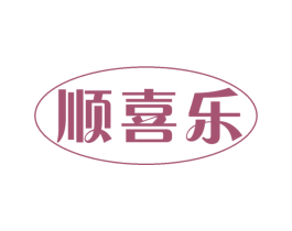 顺喜乐 第30类小食配料商标图样
