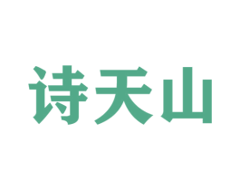 诗天山 第30类小食配料商标图样