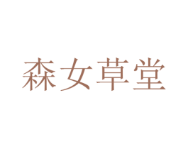 森女草堂 第30类小食配料商标图样