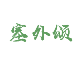 塞外颂 第30类小食配料商标图样