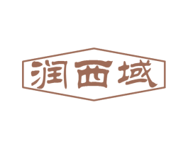 润西域 第30类小食配料商标图样