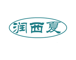 润西夏 第30类小食配料商标图样