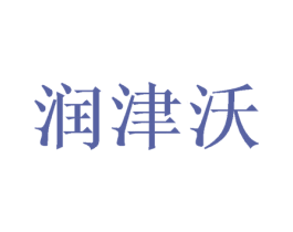 润津沃 第30类小食配料商标图样