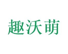 趣沃萌 第30类小食配料商标图样