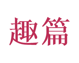 趣篇 第30类小食配料商标图样