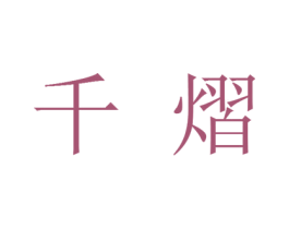 千熠 第30类小食配料商标图样