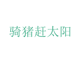 骑猪赶太阳 第30类小食配料商标图样