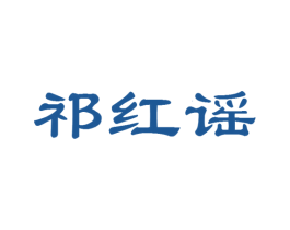 祁红谣 第30类小食配料商标图样