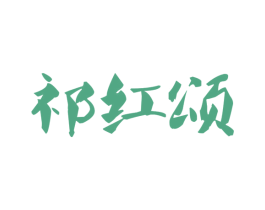 祁红颂 第30类小食配料商标图样