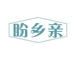 盼乡亲 第30类小食配料商标图样