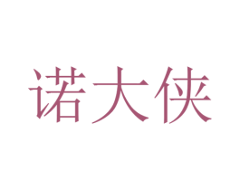 诺大侠 第30类小食配料商标图样