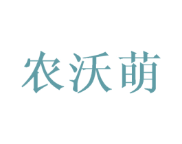 农沃萌 第30类小食配料商标图样