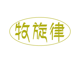 牧旋律 第30类小食配料商标图样
