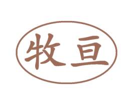 牧亘 第30类小食配料商标图样