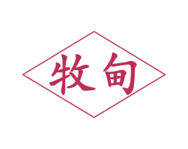 牧甸 第30类小食配料商标图样