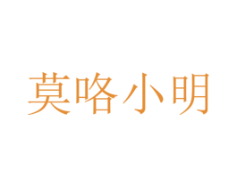 莫咯小明 第30类小食配料商标图样