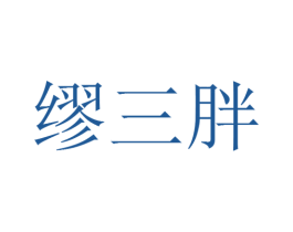 缪三胖 第30类小食配料商标图样