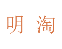 明淘 第30类小食配料商标图样