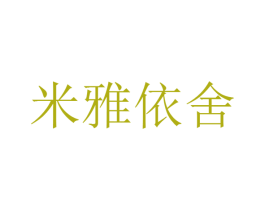 米雅依舍 第30类小食配料商标图样
