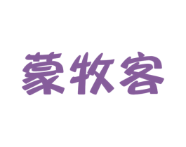 蒙牧客 第30类小食配料商标图样