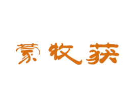 蒙牧获 第30类小食配料商标图样