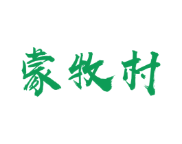 蒙牧村 第30类小食配料商标图样
