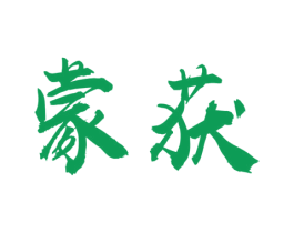 蒙获 第30类小食配料商标图样