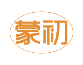 蒙初 第30类小食配料商标图样