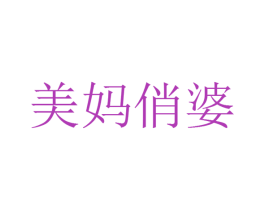 美妈俏婆 第30类小食配料商标图样