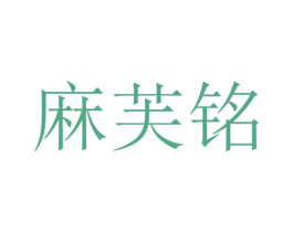 麻芙铭 第30类小食配料商标图样