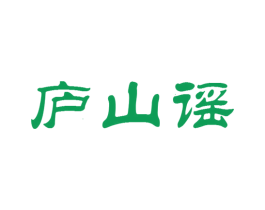 庐山谣 第30类小食配料商标图样