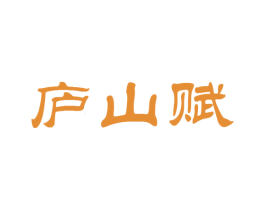 庐山赋 第30类小食配料商标图样