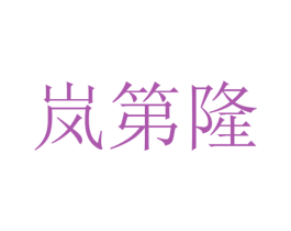岚第隆 第30类小食配料商标图样