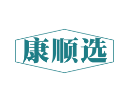 康顺选 第30类小食配料商标图样