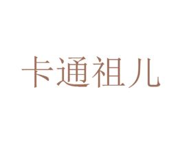 卡通祖儿 第30类小食配料商标图样