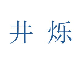 井烁 第30类小食配料商标图样