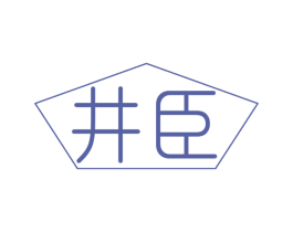 井臣 第30类小食配料商标图样